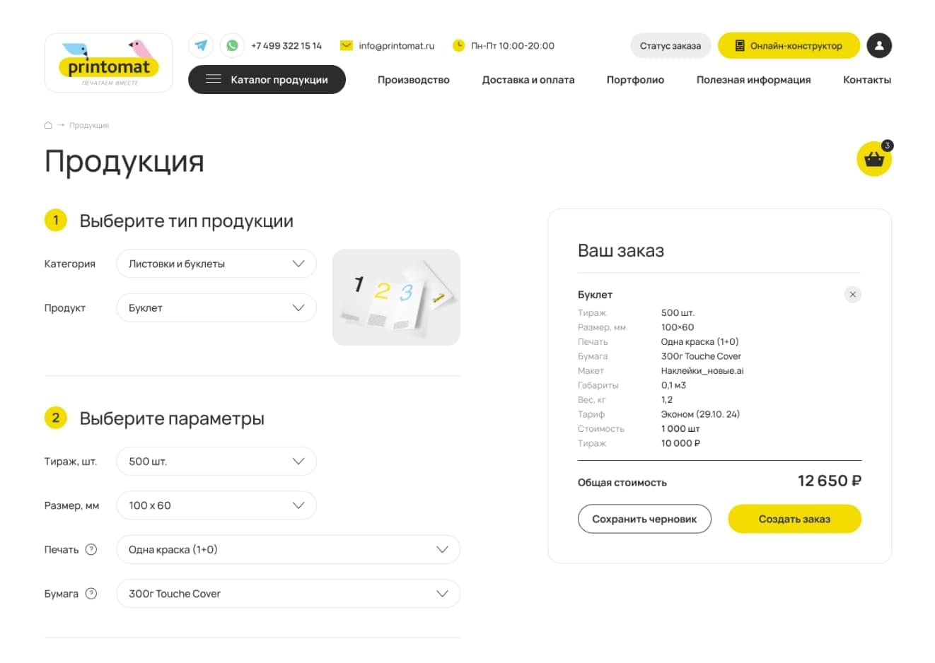 Выберите нужный продукт, а затем его параметры в калькуляторе